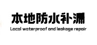 文圣本地防水补漏